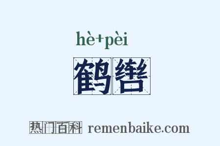 鹤辔是什么意思的图片